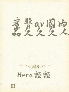 蜜臀av国内精品久久久人妻