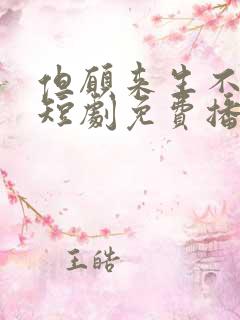 但愿来生不相逢短剧免费播放