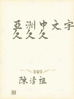 亚洲中文字久久久久久