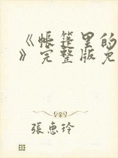 《帐篷里的秘密》完整版免费观看