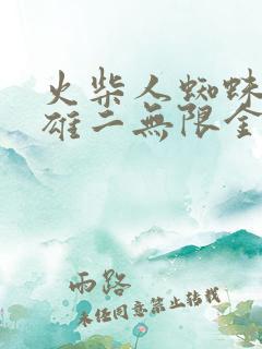 火柴人蜘蛛侠英雄二无限金币钻石版