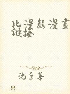 比漫熊漫画下载链接