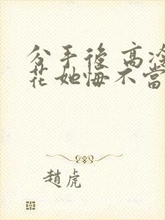 分手后 高冷校花她悔不当初 短剧