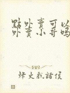 点外卖可以指定外卖小哥吗