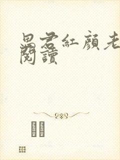 思君红颜老免费阅读