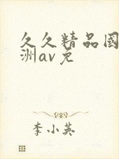 久久精品国产亚洲av免