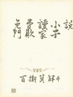 免费读小说,寒门败家子