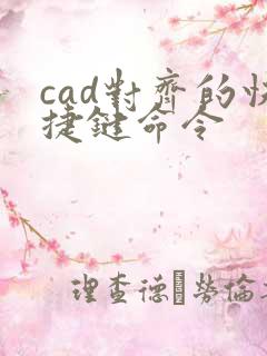 cad对齐的快捷键命令
