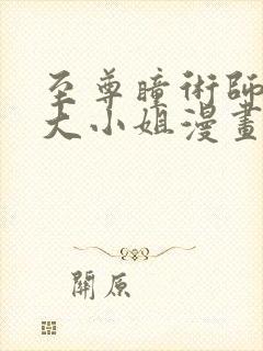 至尊瞳术师绝世大小姐漫画免费奇妙漫画