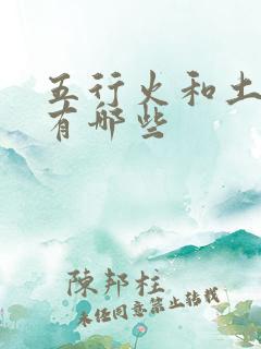 五行火和土的字有哪些