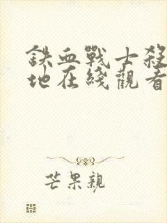 铁血战士杀戮之地在线观看高清版