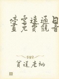 停云速通日记漫画免费观看