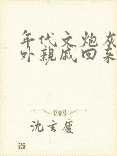 年代文炮灰的海外亲戚回来了 笔趣阁