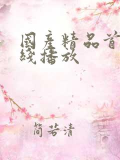 国产精品首页在线播放