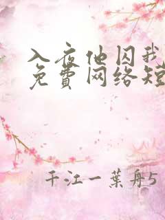 入夜他囚我上瘾免费网络短片