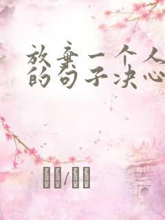 放弃一个人释然的句子决心离开