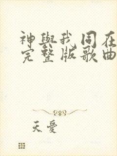 神与我同在原唱完整版歌曲