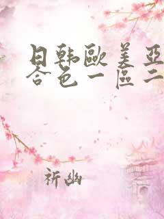 日韩欧美亚洲综合色一区二区三区