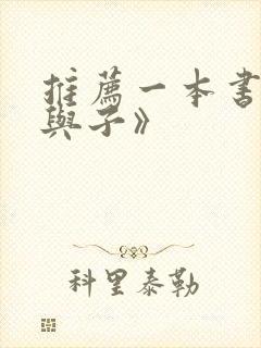 推荐一本书《父与子》