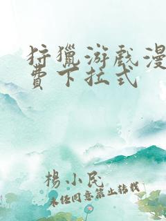 狩猎游戏漫画免费下拉式