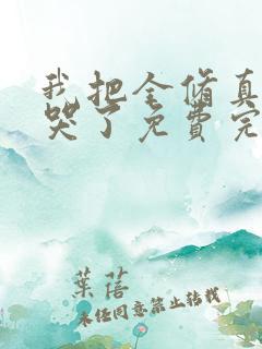 我把全修真界卷哭了免费完整小说