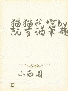 猫猫我啊by阿阮有酒笔趣阁