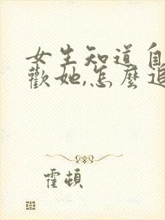 女生知道自己喜欢她,怎么追