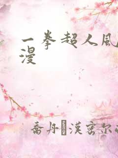 一拳超人风车动漫