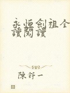 永恒剑祖全文阅读阅读