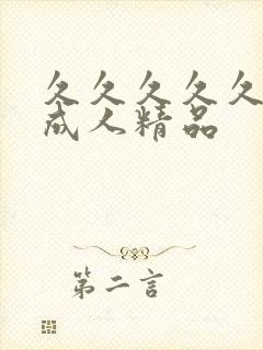 久久久久久亚洲成人精品