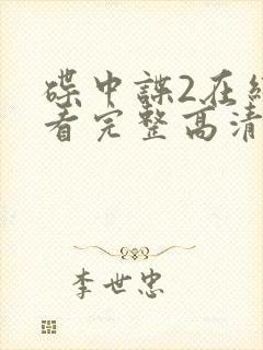 碟中谍2在线观看完整高清免费版