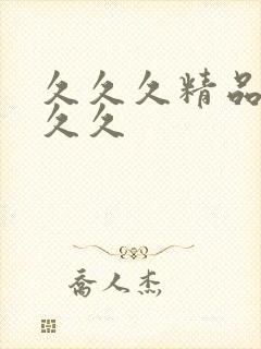 久久久精品国产久久