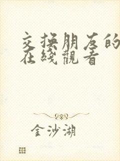 交换朋友的老婆在线观看