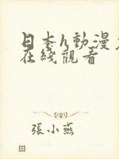 日本h动漫免费在线观看