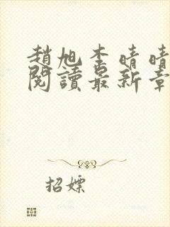 赵旭李晴晴免费阅读最新章节