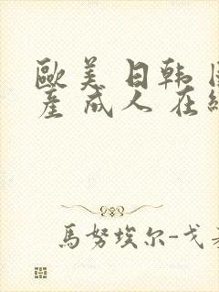 欧美 日韩 国产 成人 在线