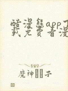 酷漫熊app下载免费看漫画