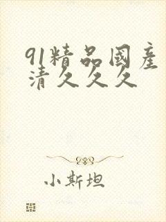 91精品国产高清久久久