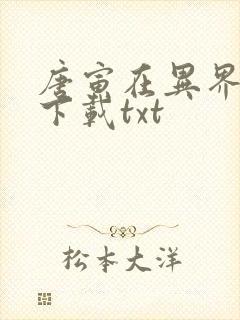 唐寅在异界免费下载txt