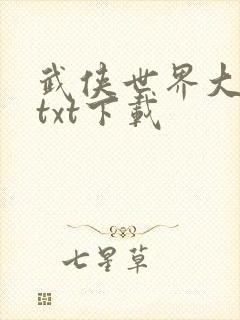 武侠世界大穿越txt下载