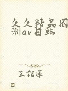 久久精品国产亚洲av日韩