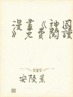 漫画《神国之上》免费阅读