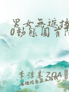 男女无遮挡120动态图有限公司