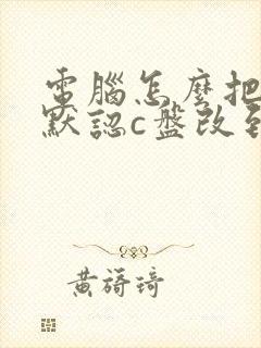 电脑怎么把存储默认c盘改到d盘