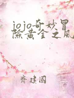 jojo奇妙冒险黄金之风在线播放