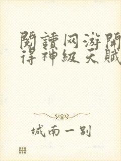 阅读网游开局获得神级天赋