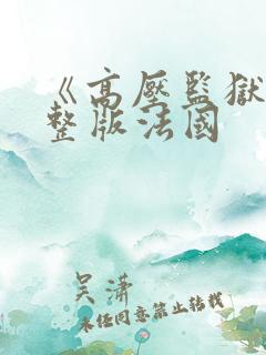 《高压监狱》完整版法国