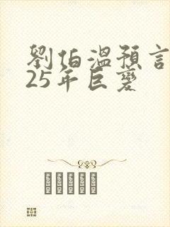 刘伯温预言2025年巨变