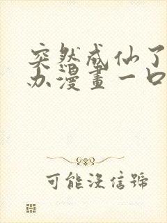 突然成仙了怎么办漫画一口气看完