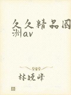 久久精品国产亚洲av